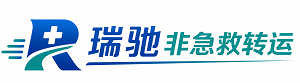 城子河区瑞驰非急救转运｜病人出院长途护送服务